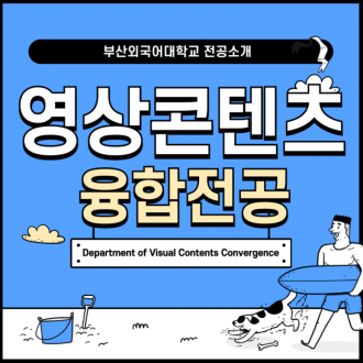 부산외국어대학교 전공소개 영상콘텐츠융합전공