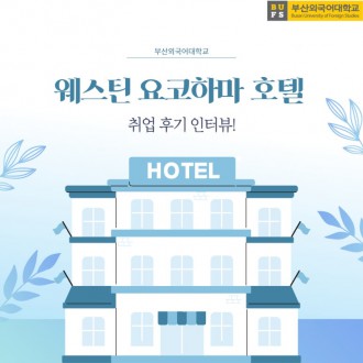 웨스틴 요코하마 호텔 해외취업 후기 인터뷰